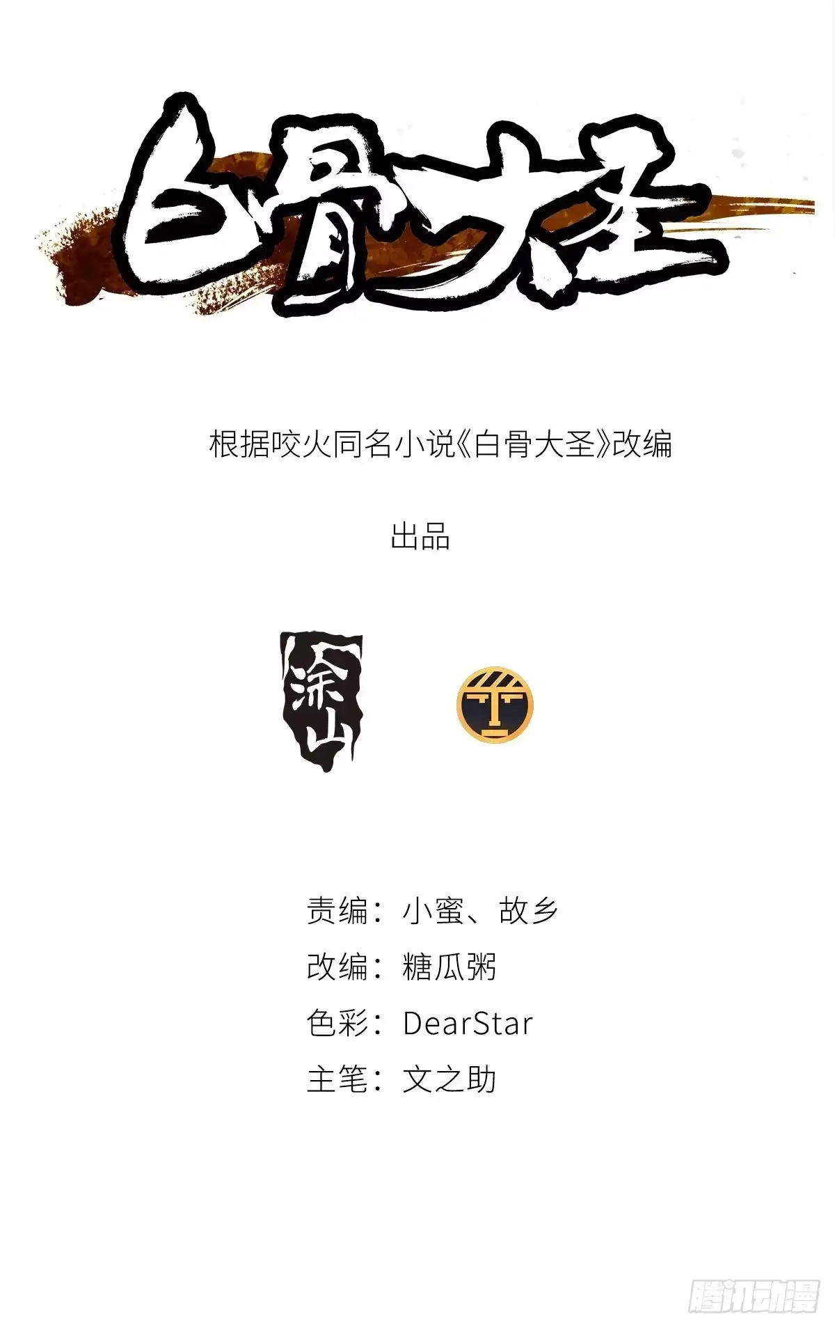《白骨大圣》064选择 第3页