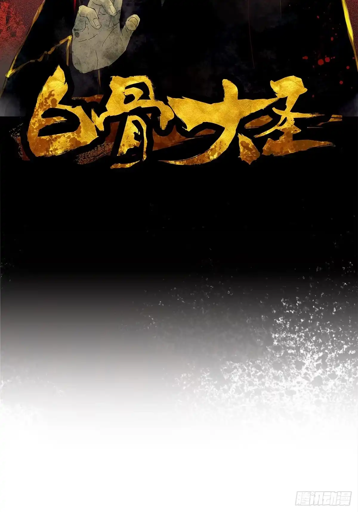 《白骨大圣》068功德台 第2页