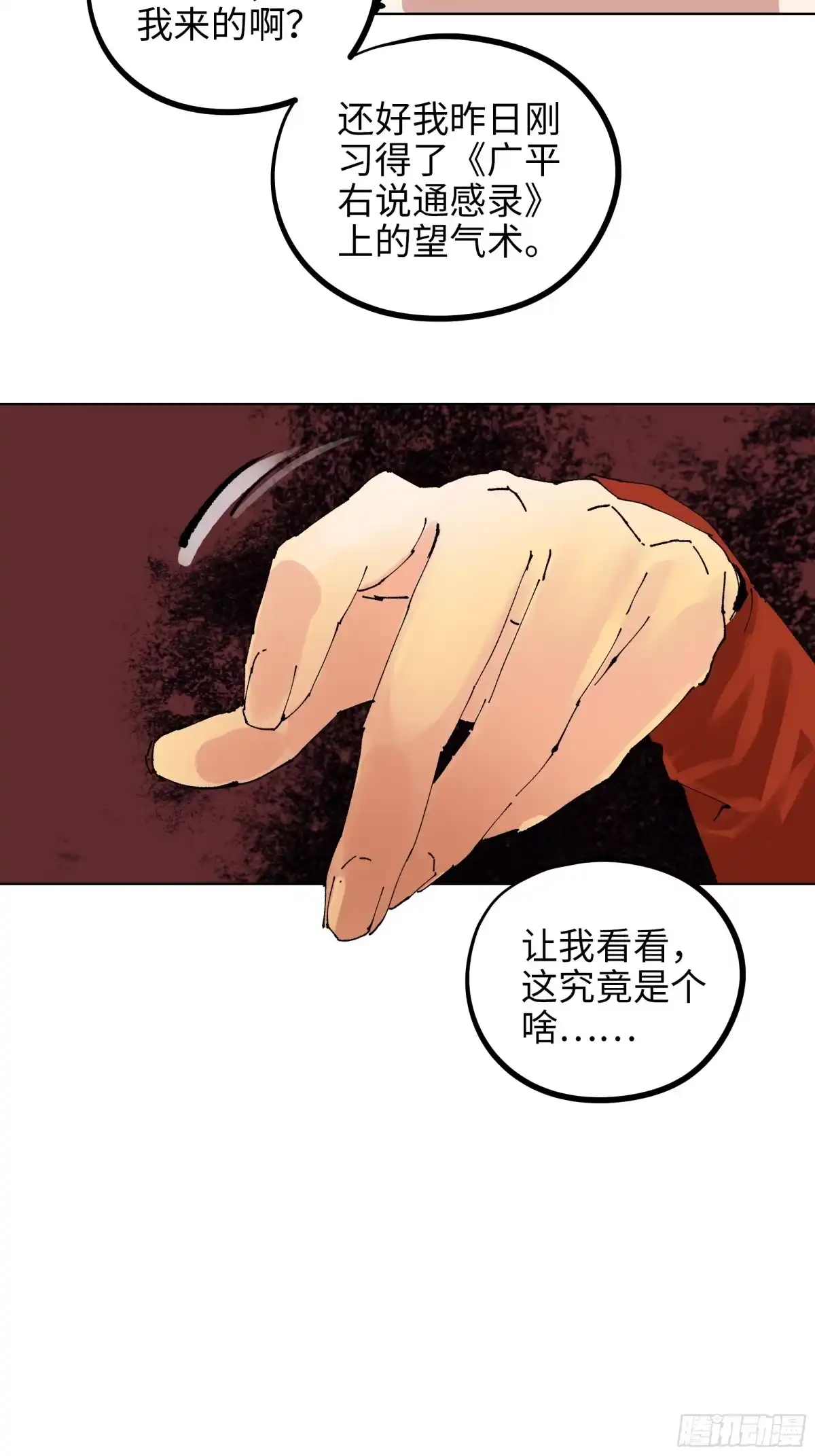 《白骨大圣》006目瞪狗呆 第16页
