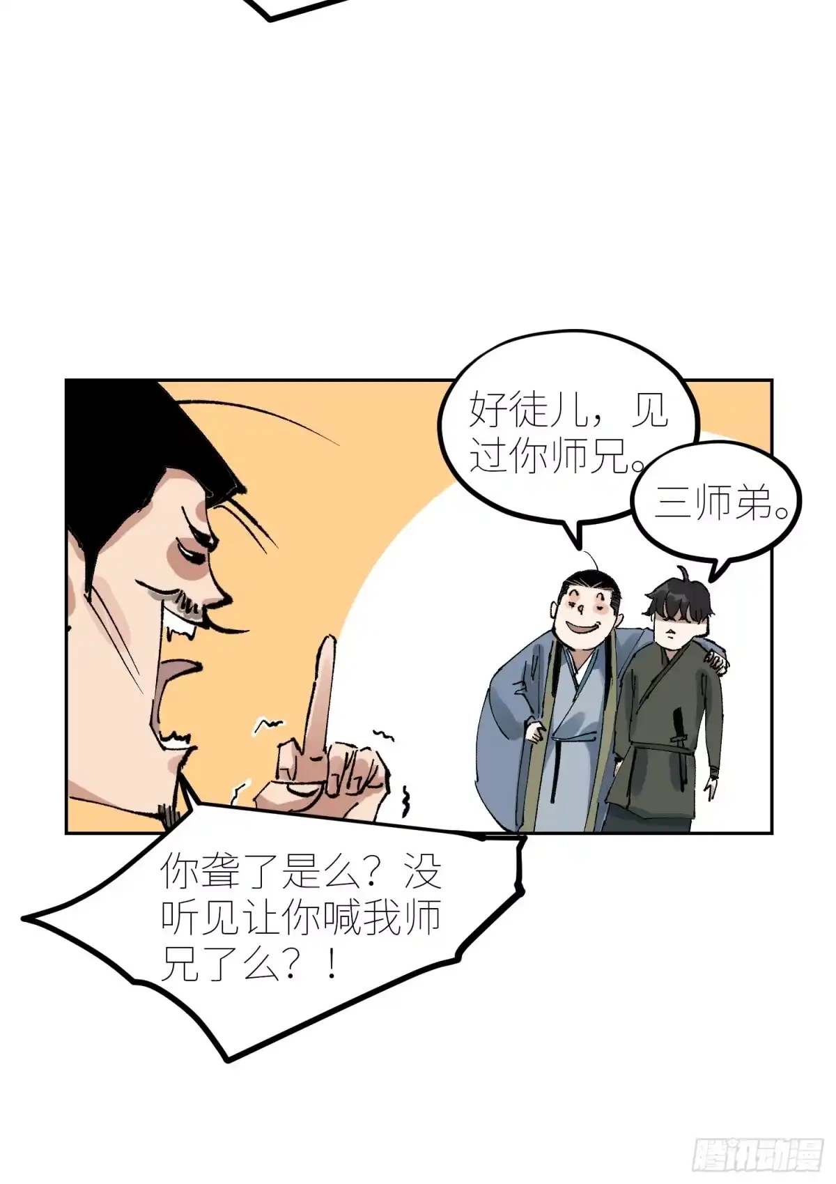 《白骨大圣》070三师弟 第26页