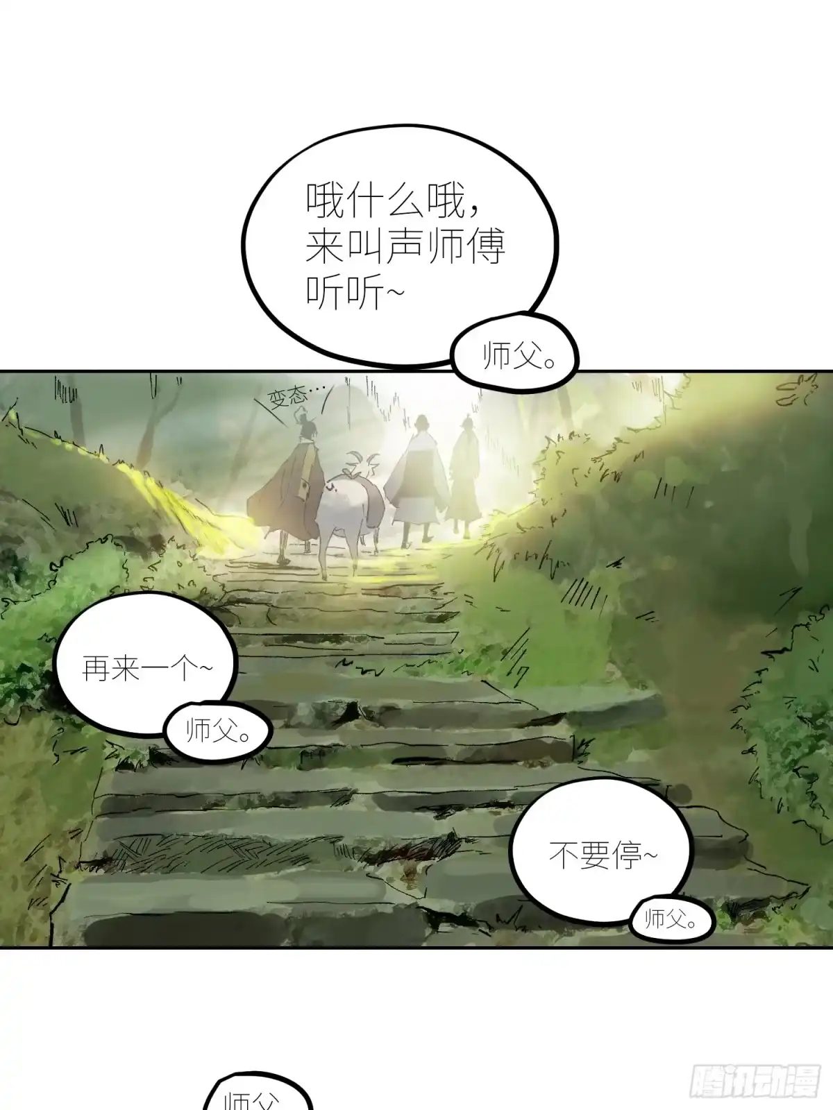 《白骨大圣》070三师弟 第31页