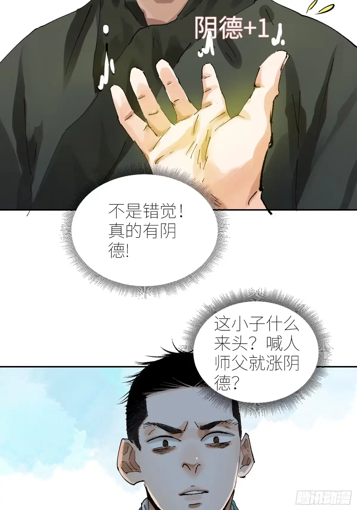 《白骨大圣》070三师弟 第24页