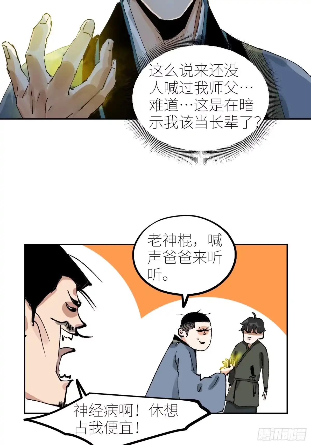 《白骨大圣》070三师弟 第25页