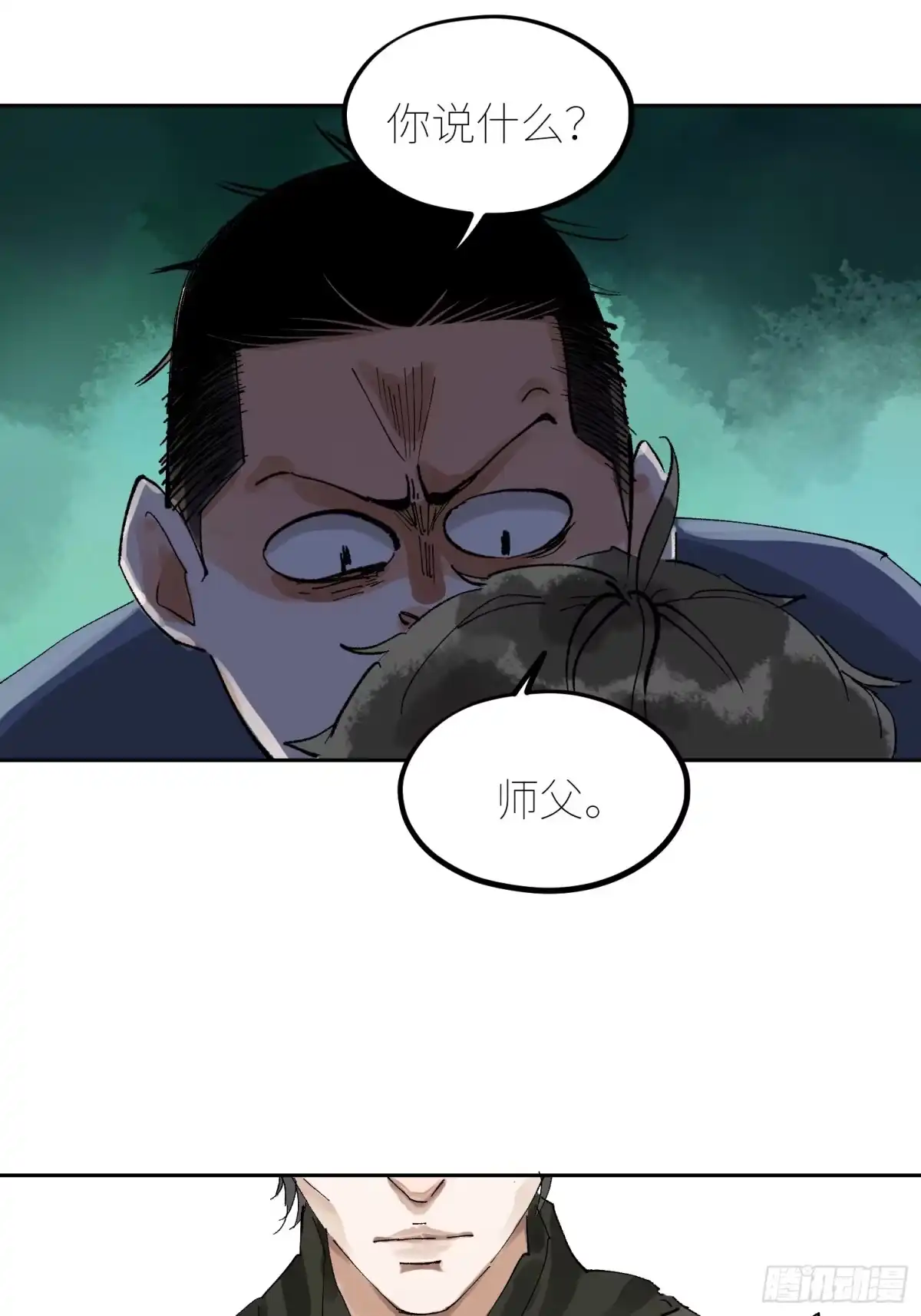 《白骨大圣》070三师弟 第23页