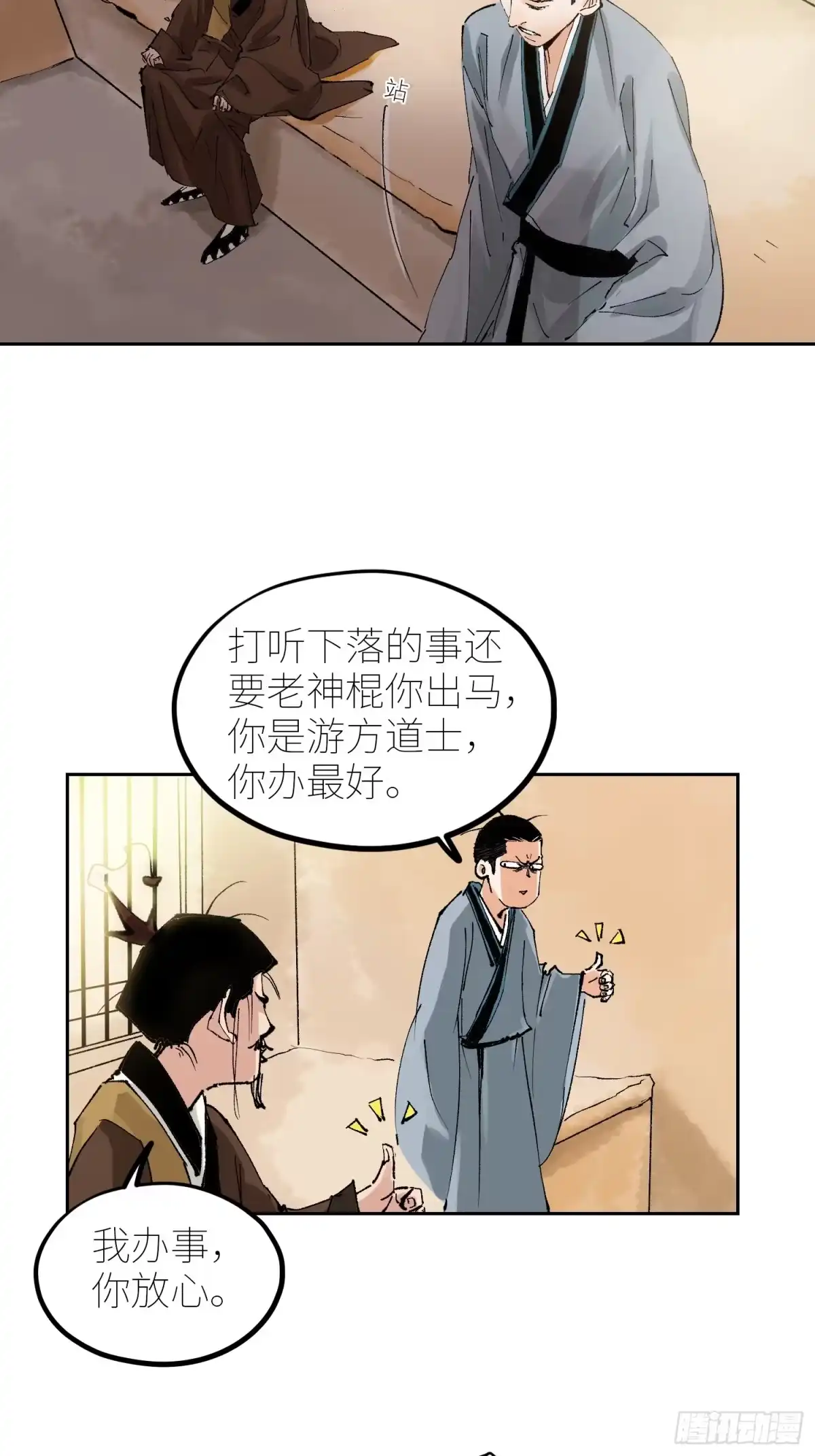 《白骨大圣》070三师弟 第12页