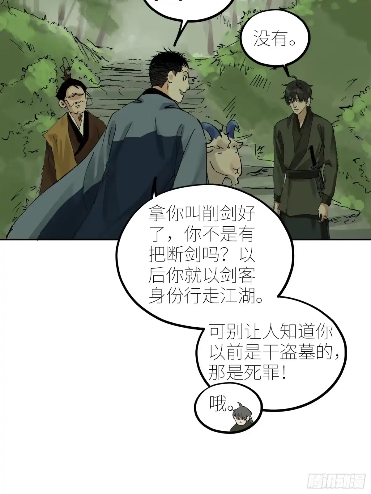 《白骨大圣》070三师弟 第30页