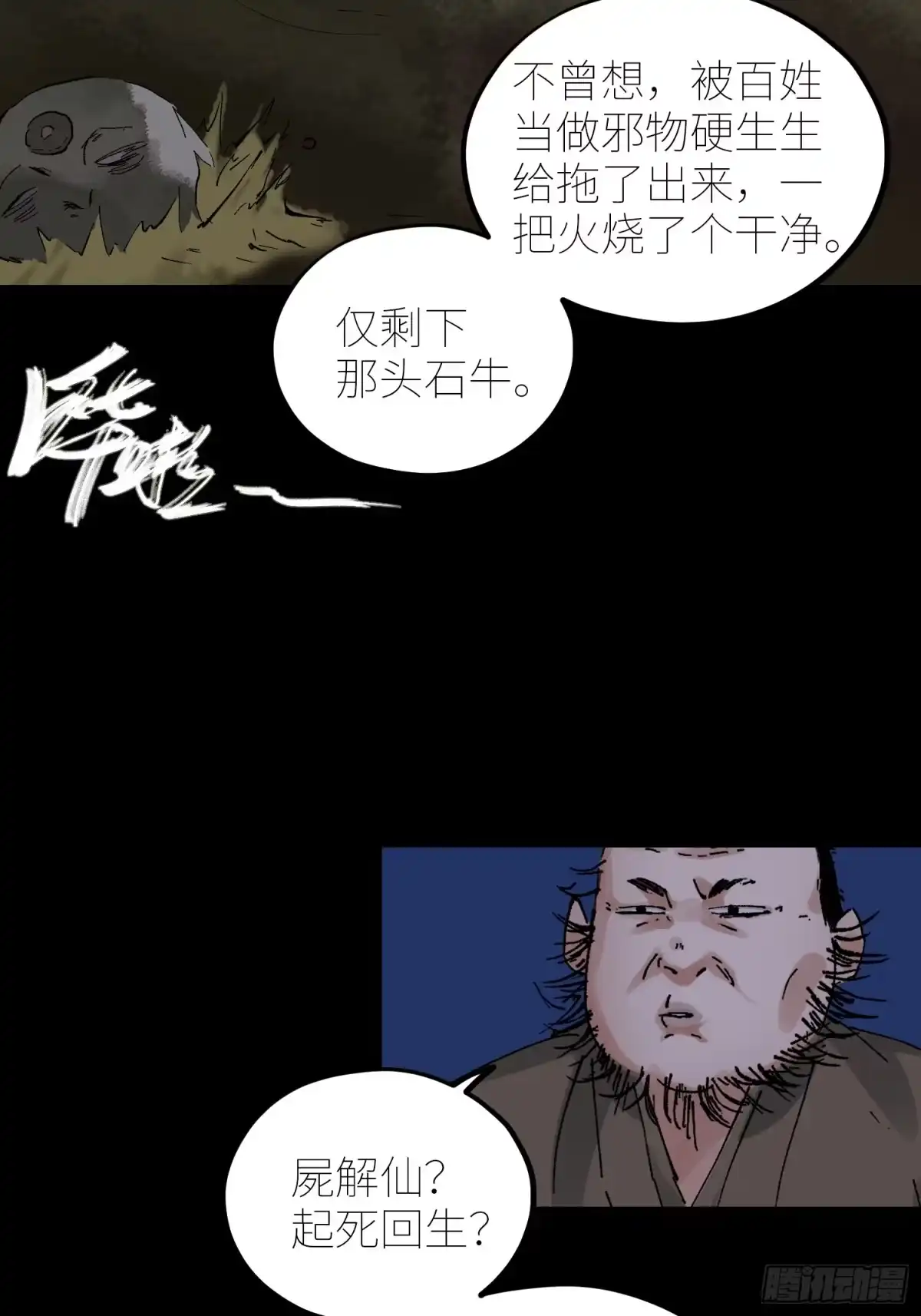 《白骨大圣》071屍解仙 第21页