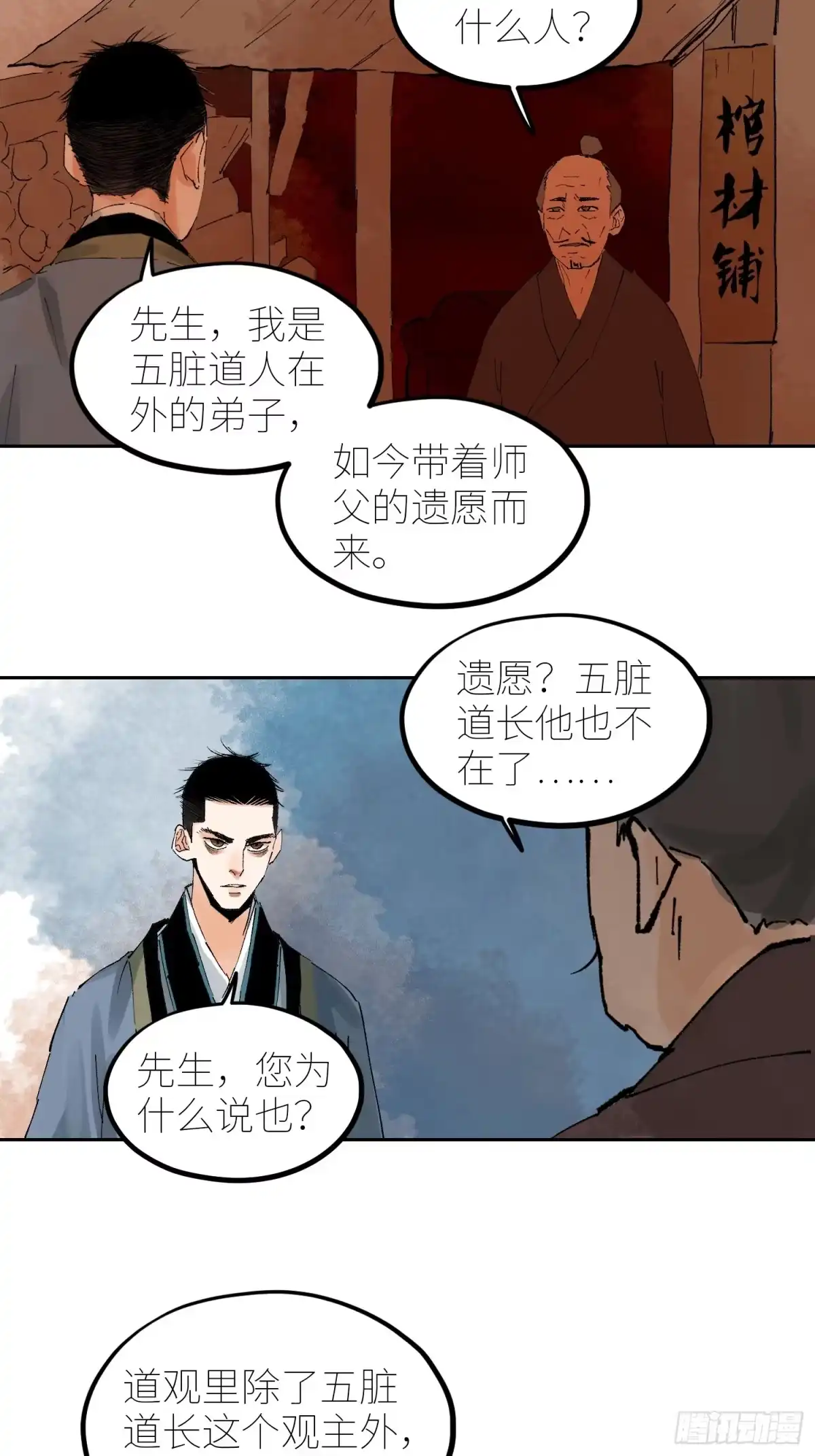 《白骨大圣》072五脏道观 第17页