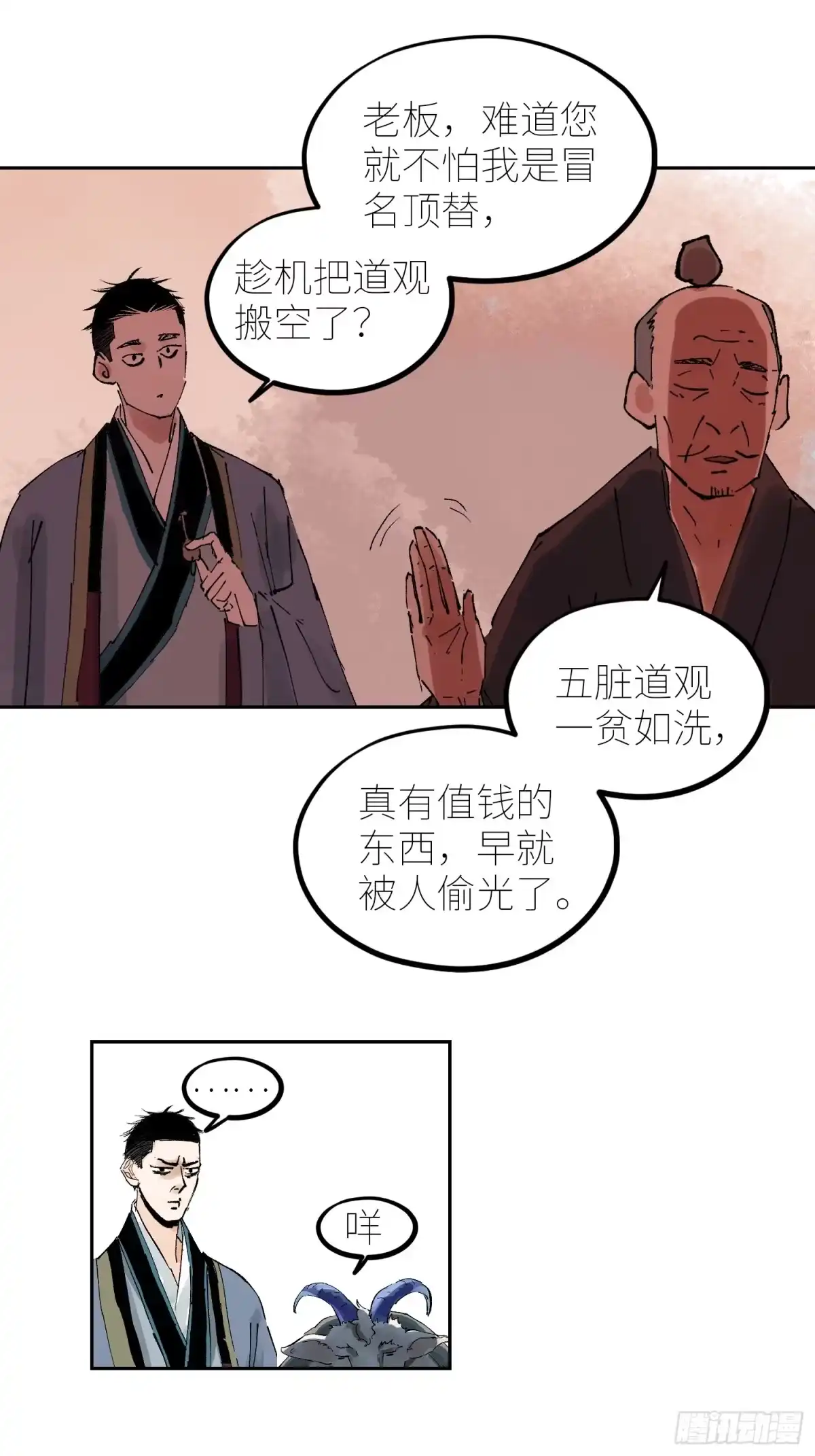 《白骨大圣》072五脏道观 第20页