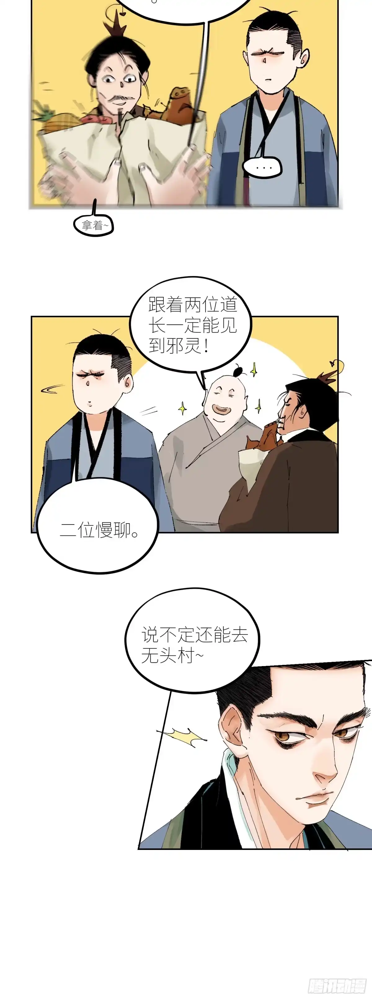 《白骨大圣》077无头村 第12页