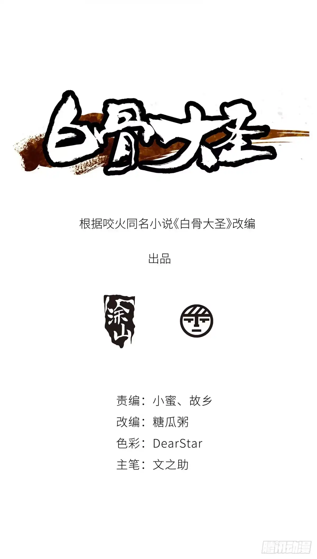 《白骨大圣》008晋安的命格 第2页