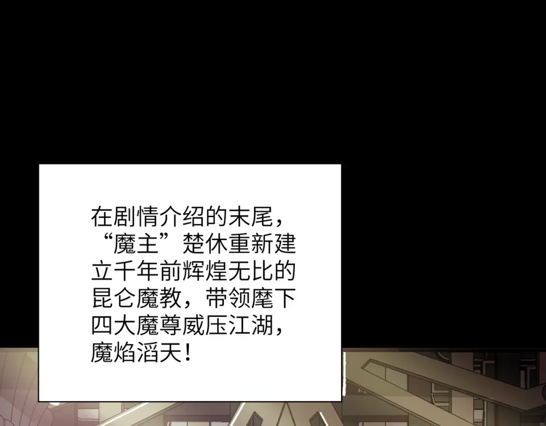 拜见教主大人 - 第1话 重生之魔教教主 第109页