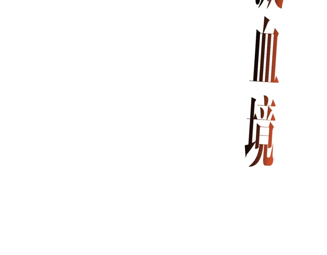 《拜见教主大人》第14话 兄弟阋墙 第17页