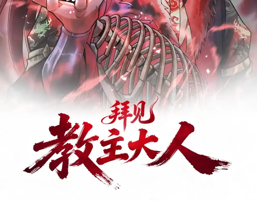 拜见教主大人 - 第7话 演戏 第2页
