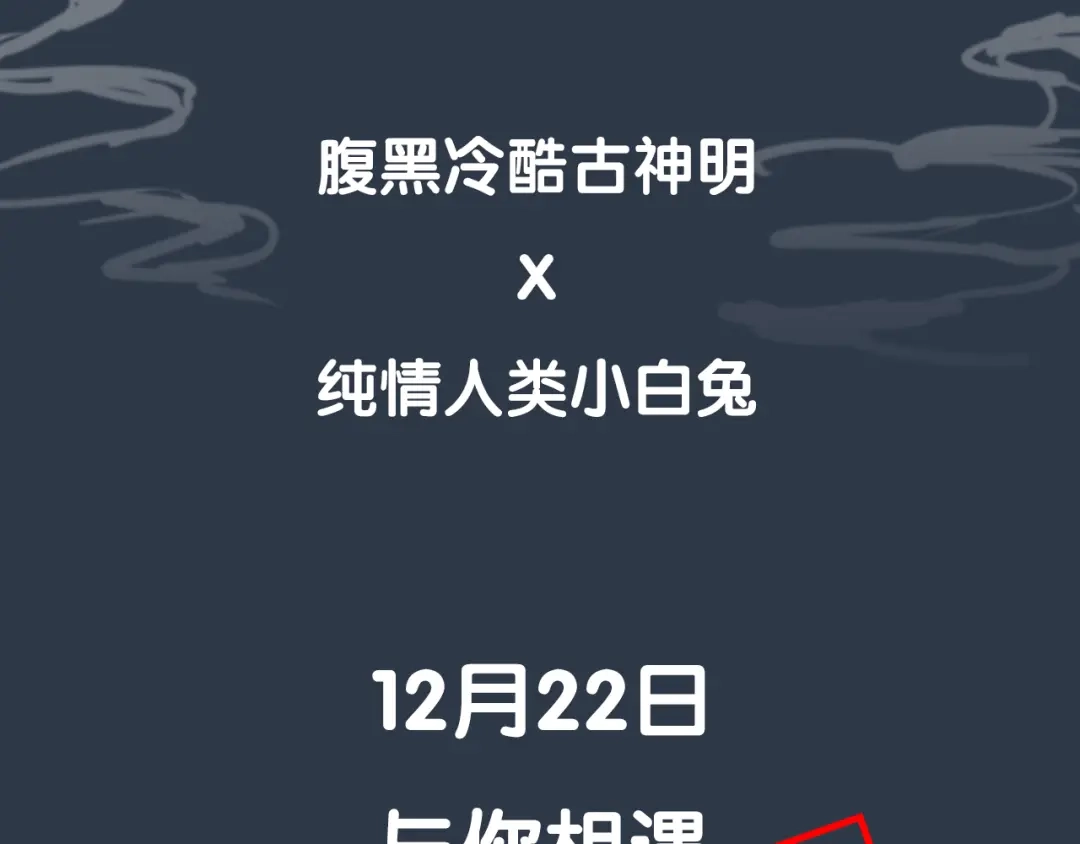《拜见七舅姥爷》序章 腹黑神明X纯情人类小白兔 第38页