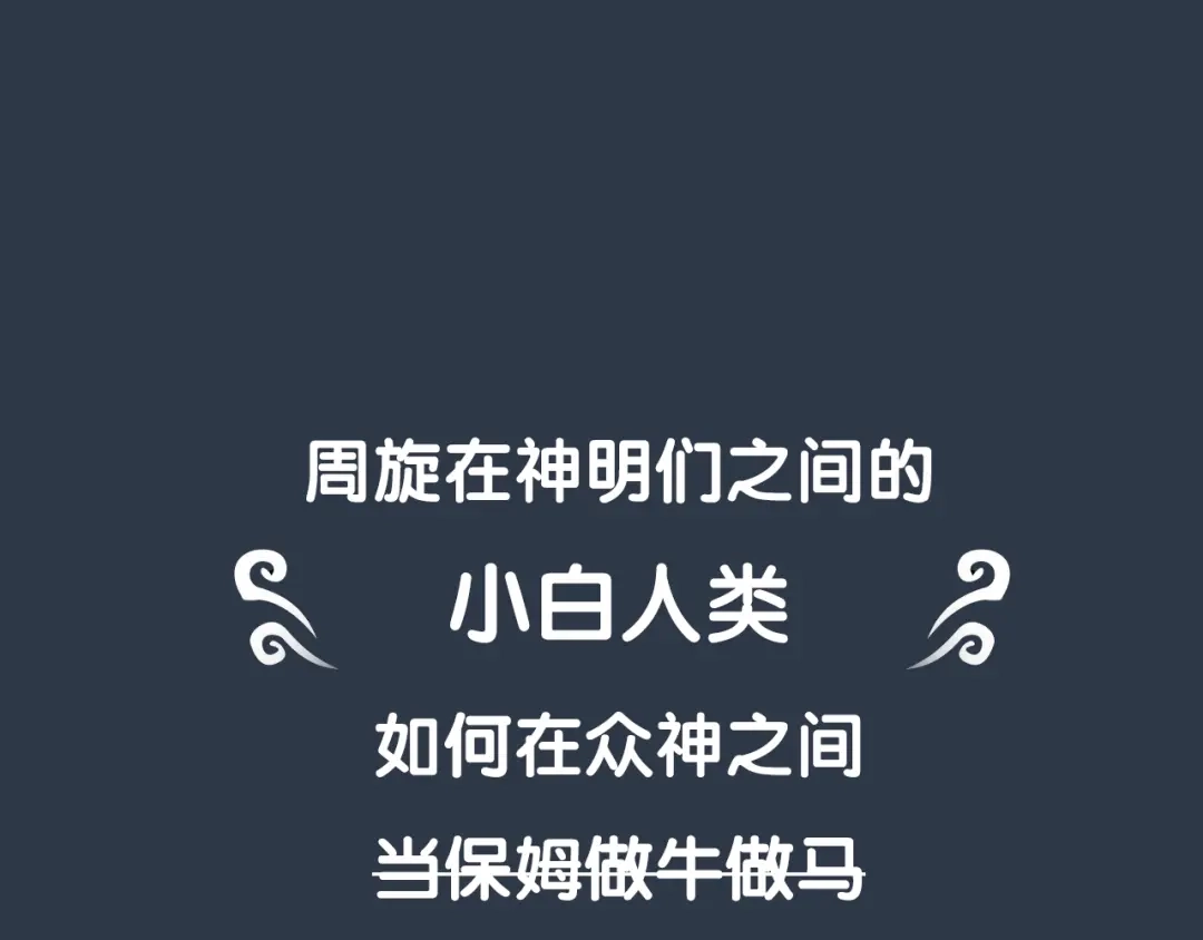 《拜见七舅姥爷》序章 腹黑神明X纯情人类小白兔 第36页