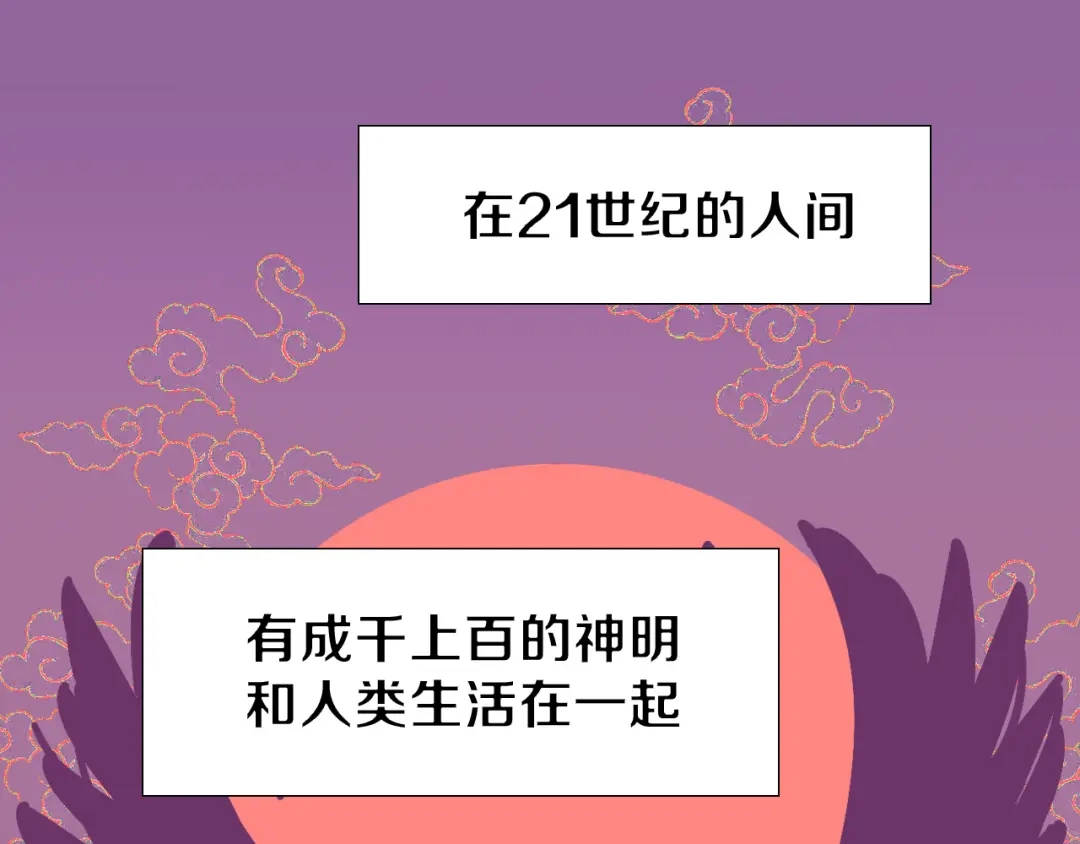 《拜见七舅姥爷》序章 腹黑神明X纯情人类小白兔 第1页