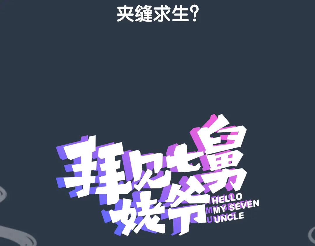 《拜见七舅姥爷》序章 腹黑神明X纯情人类小白兔 第37页