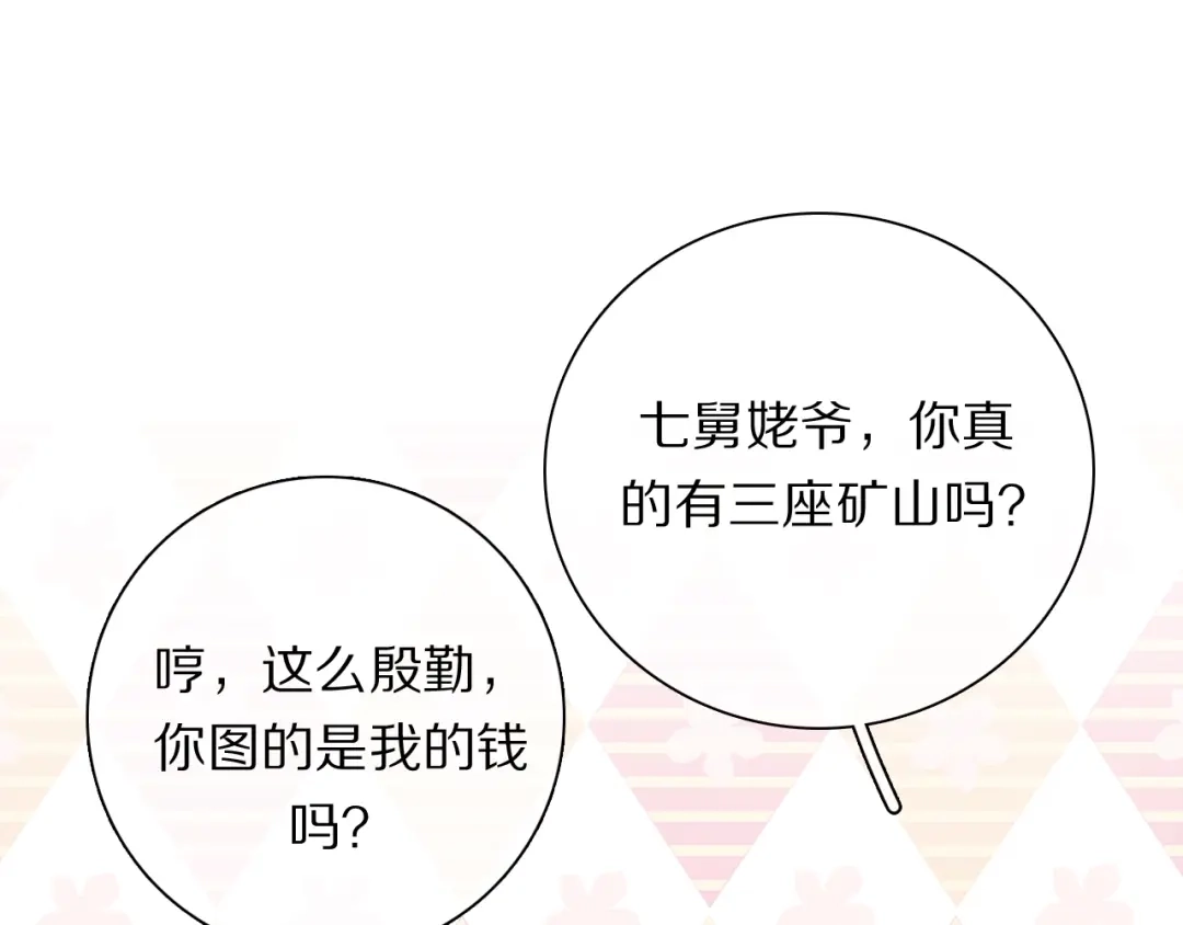 《拜见七舅姥爷》第20话 新财神的阴谋 第87页