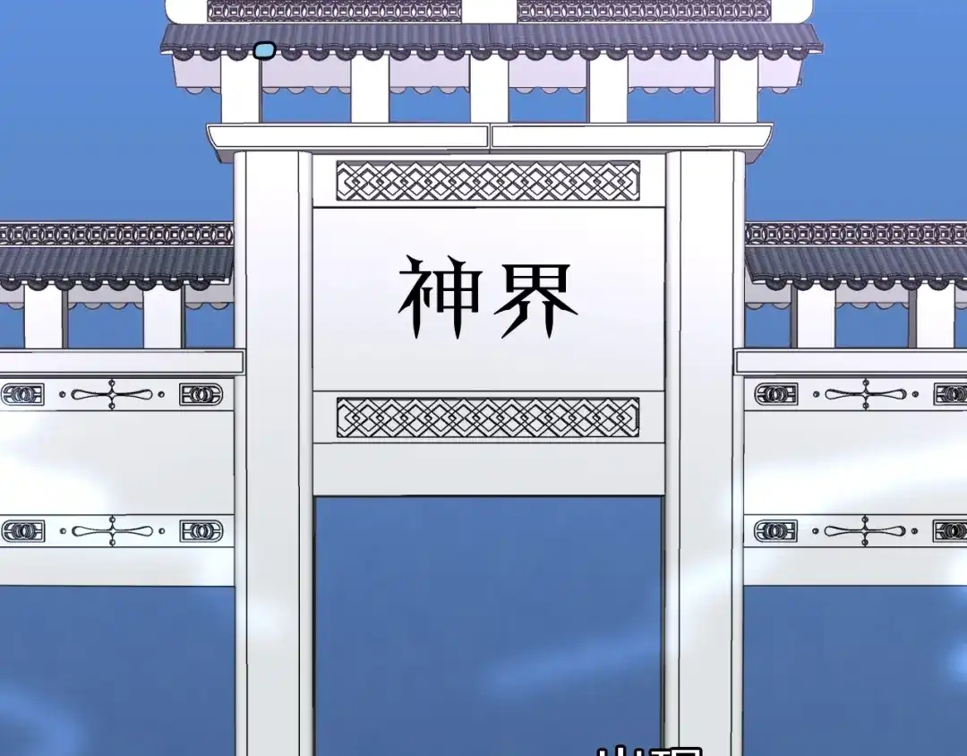 《拜见七舅姥爷》第38话 完结篇 回神界 第111页