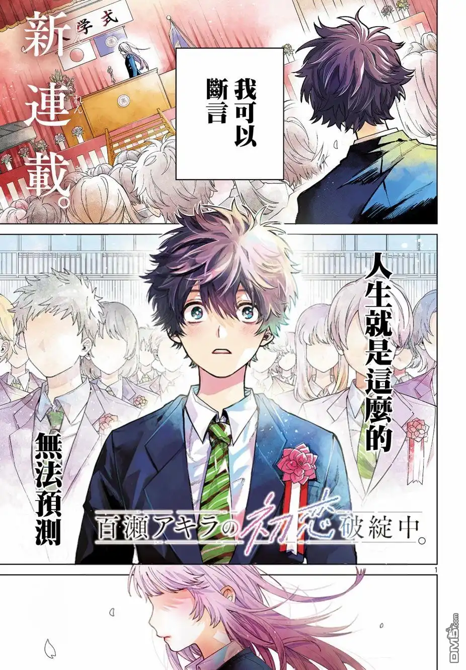 《百濑玲的初恋破裂中》第1话 第1页