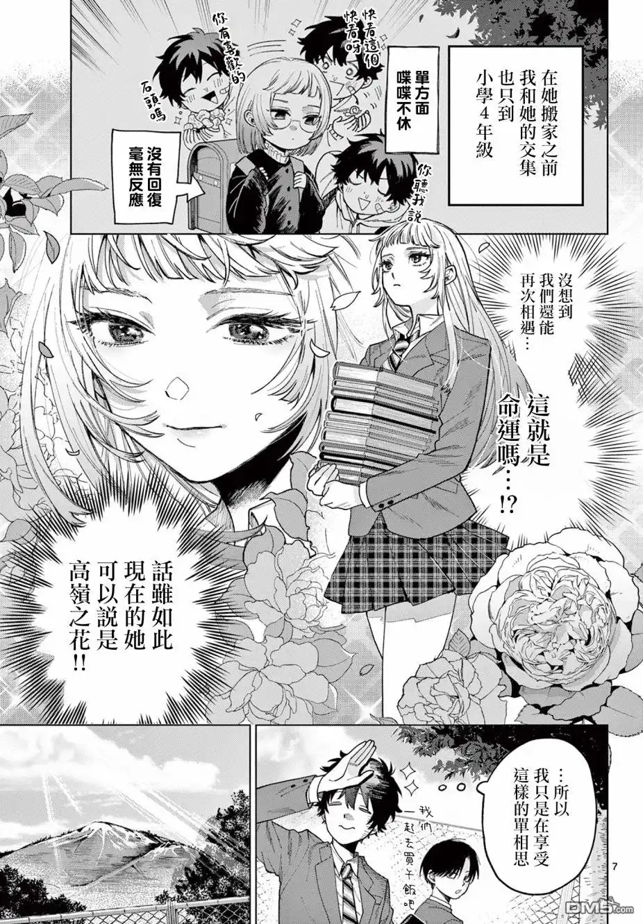 《百濑玲的初恋破裂中》第1话 第6页