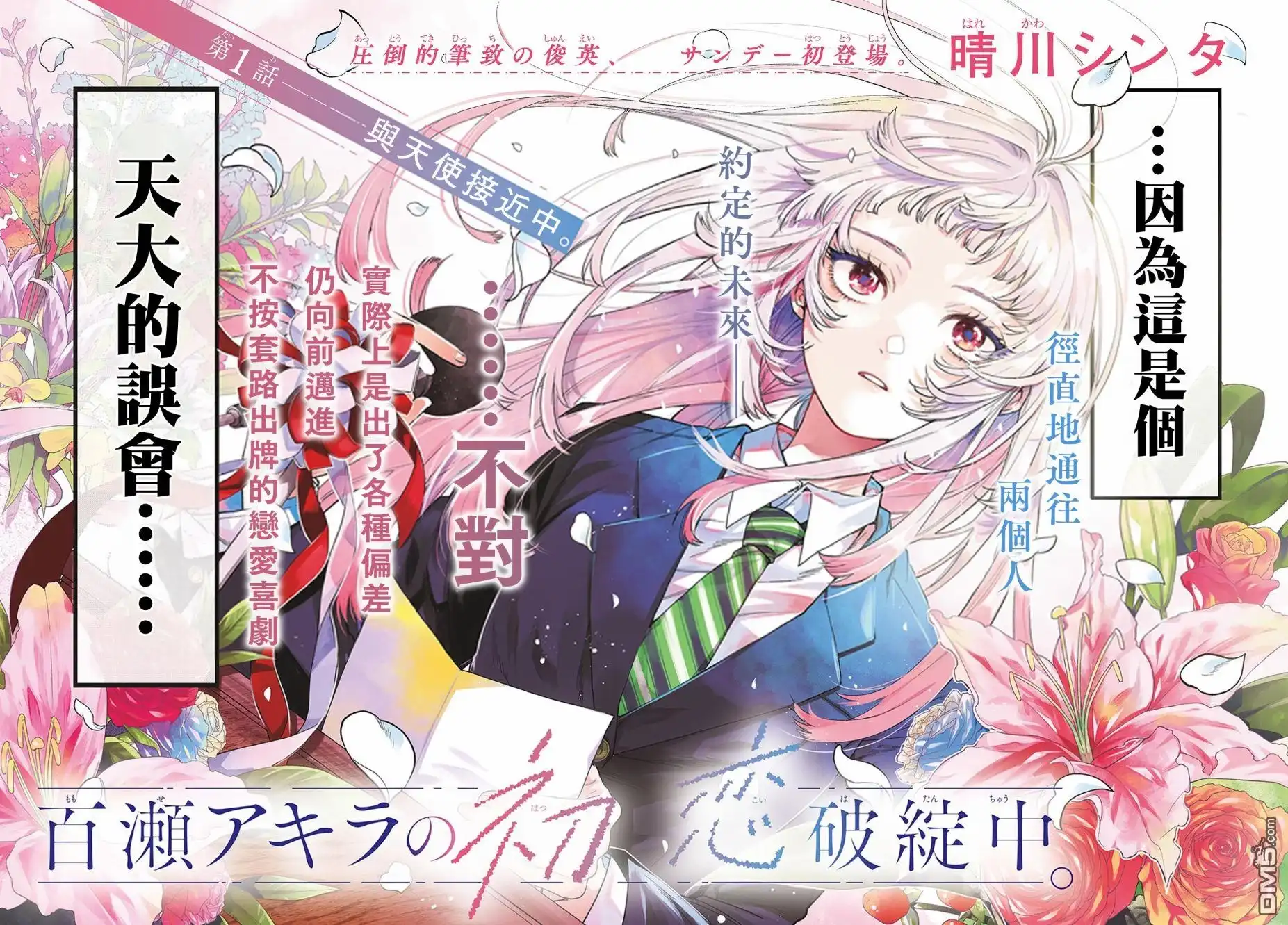 《百濑玲的初恋破裂中》第1话 第2页