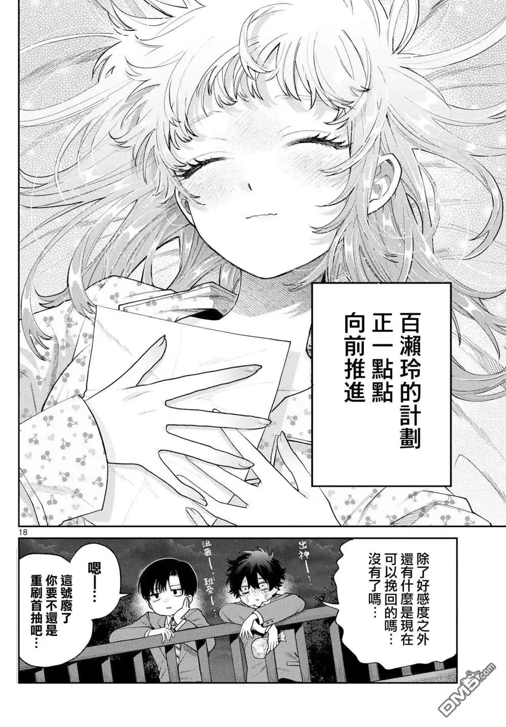 《百濑玲的初恋破裂中》第11话 第18页
