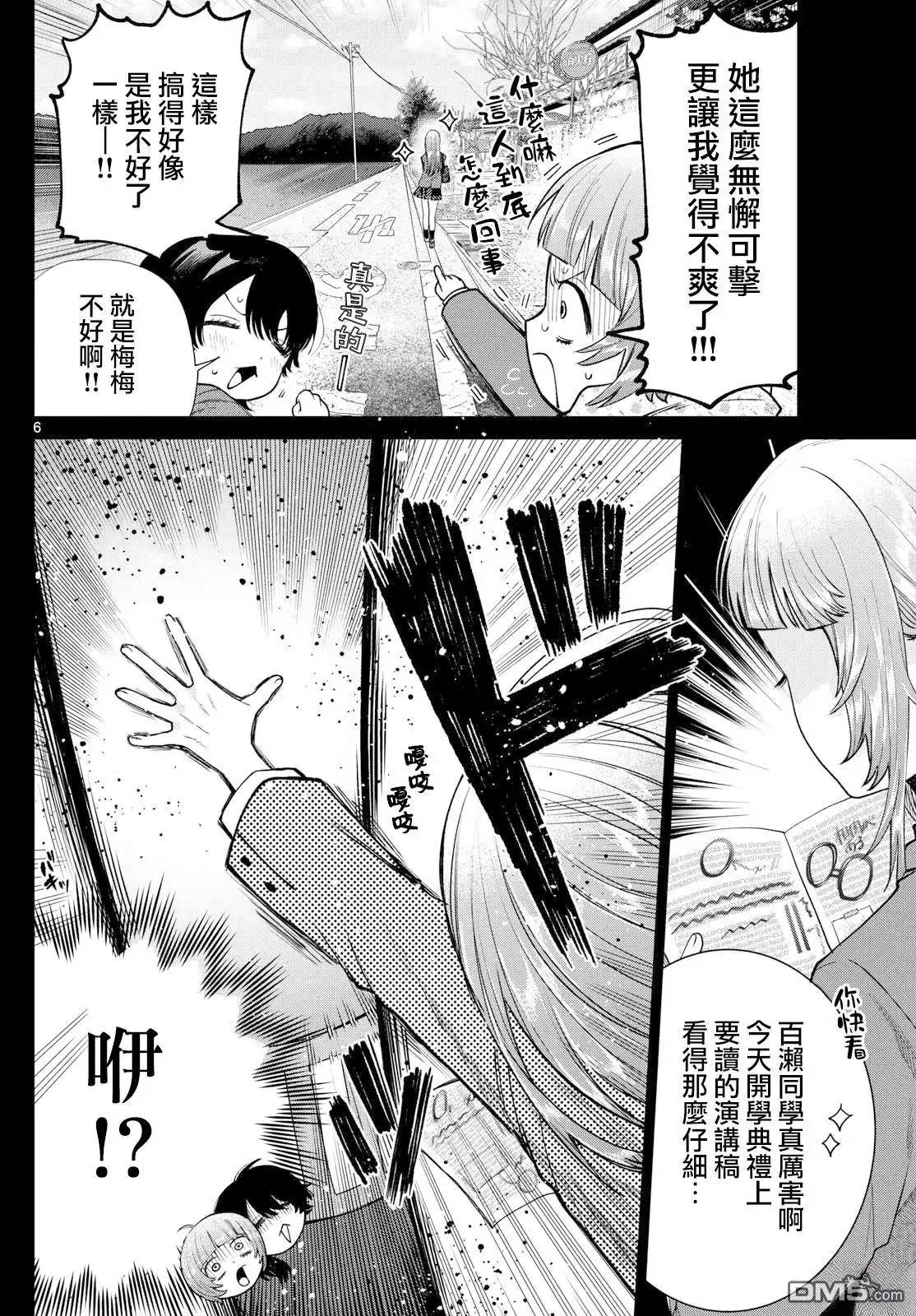 《百濑玲的初恋破裂中》第14话 第6页