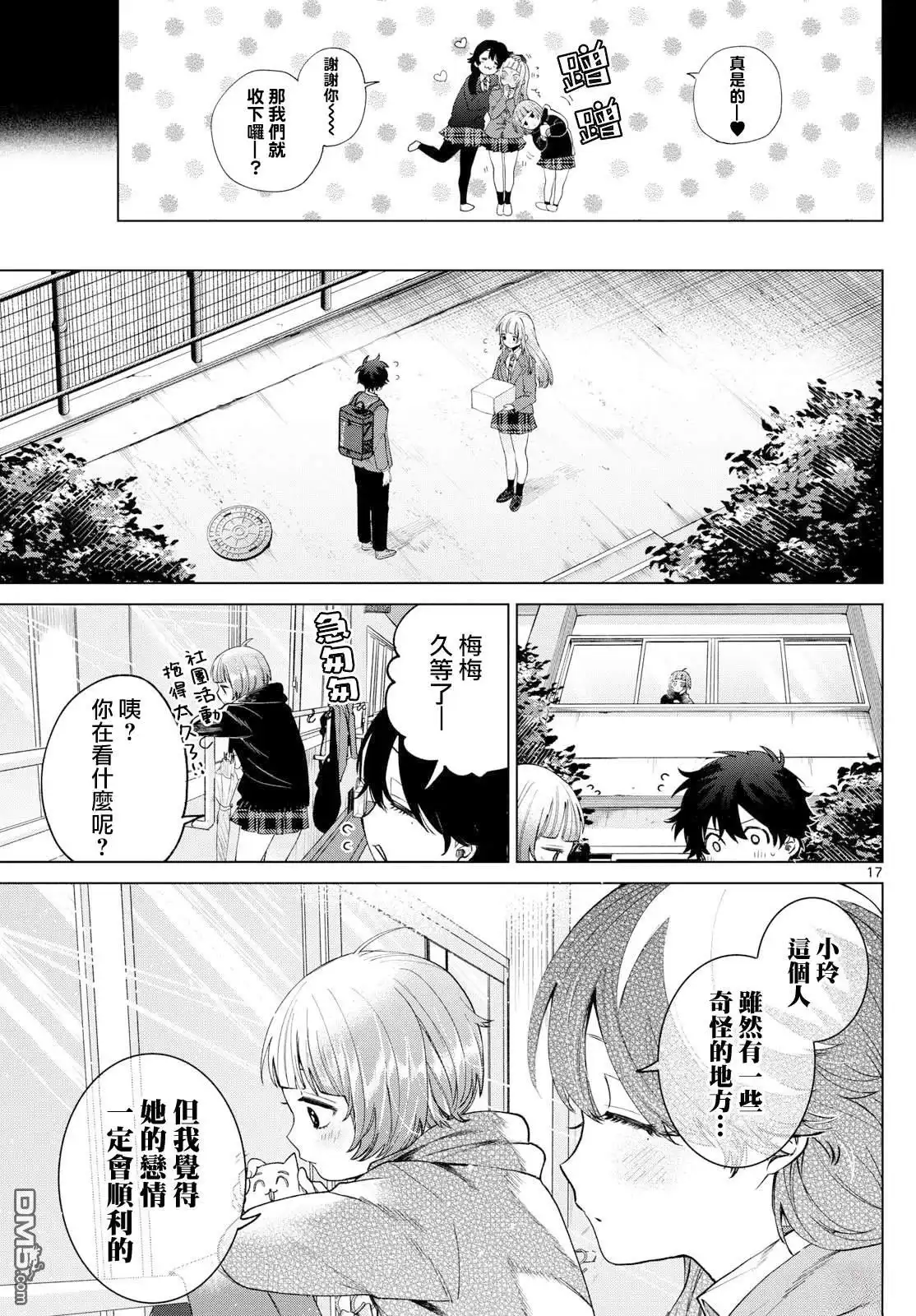 《百濑玲的初恋破裂中》第14话 第17页
