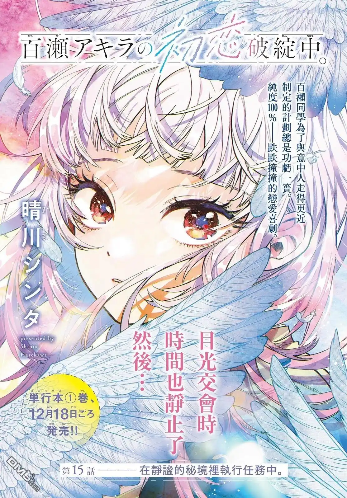 《百濑玲的初恋破裂中》第15话 第1页