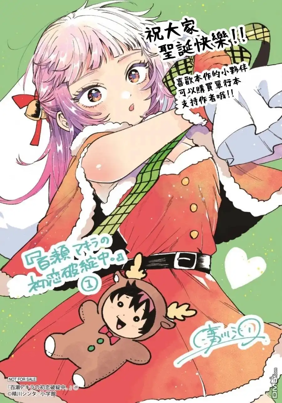 《百濑玲的初恋破裂中》第16话 第19页