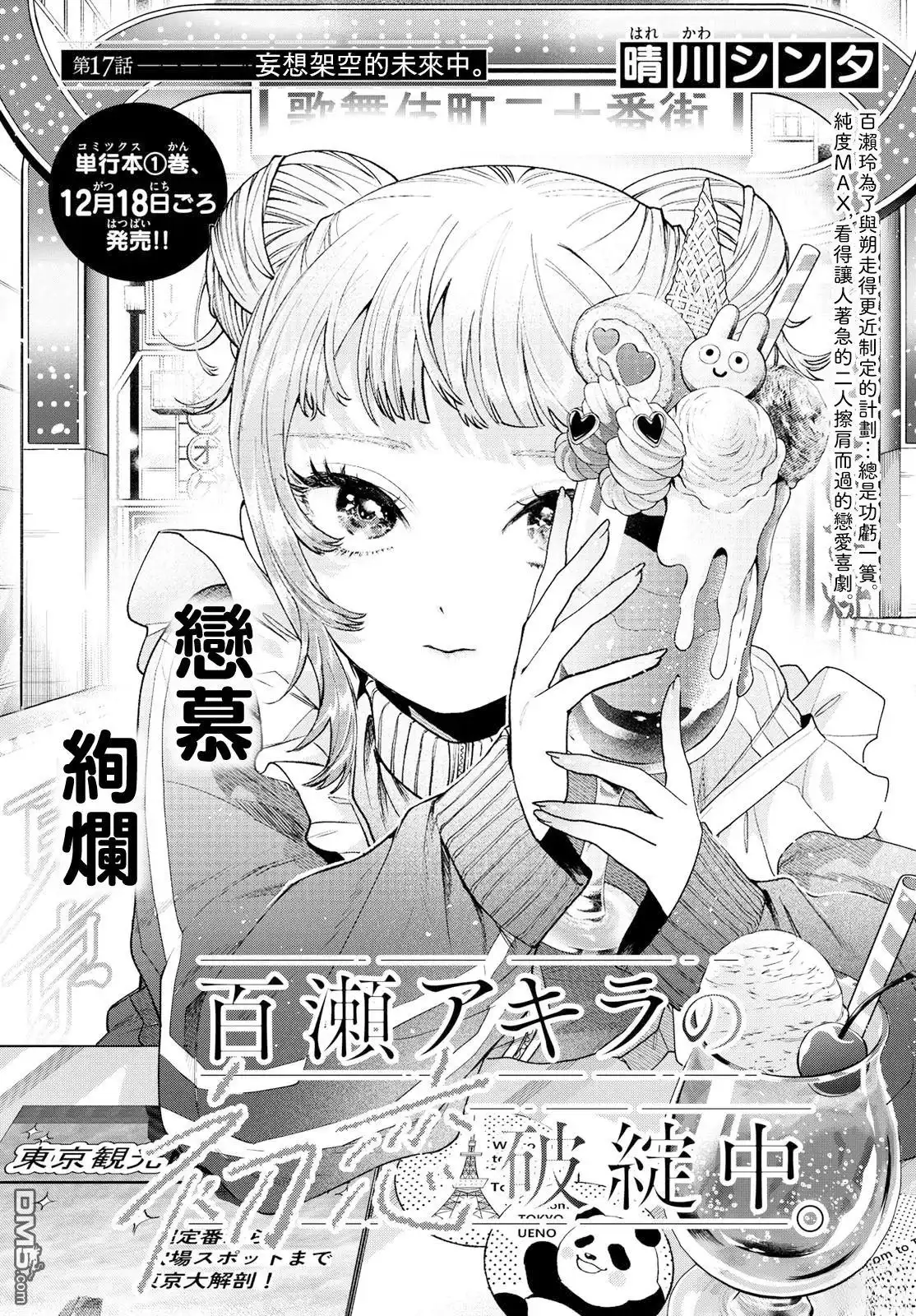 《百濑玲的初恋破裂中》第17话 第1页