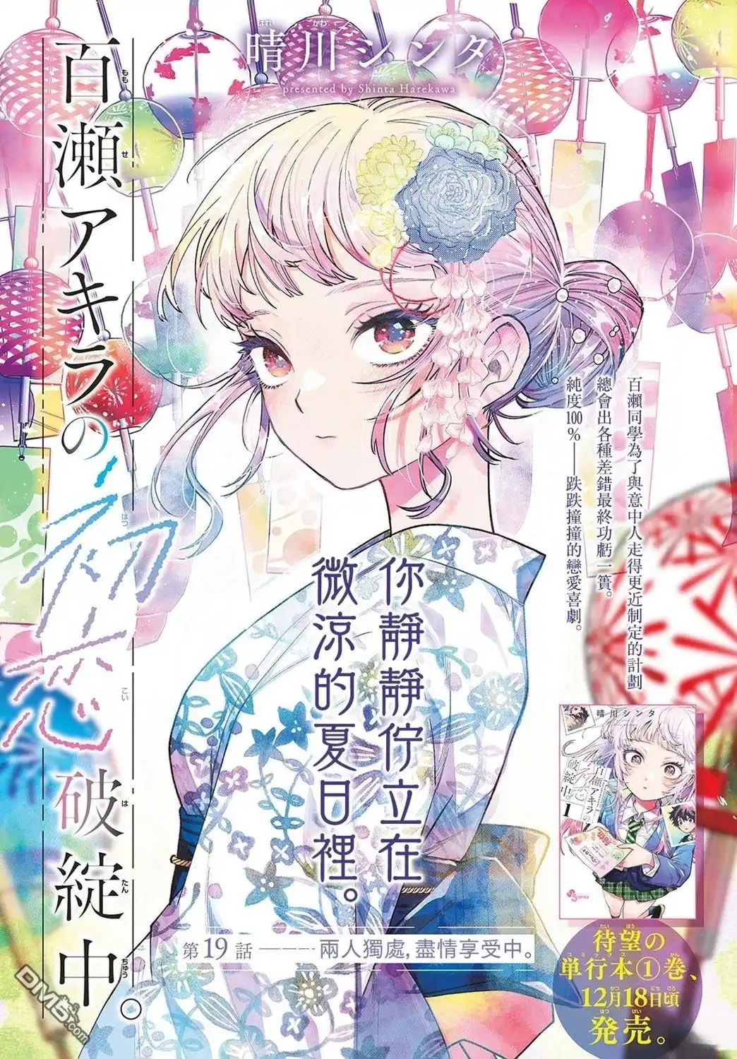 《百濑玲的初恋破裂中》第19话 第1页