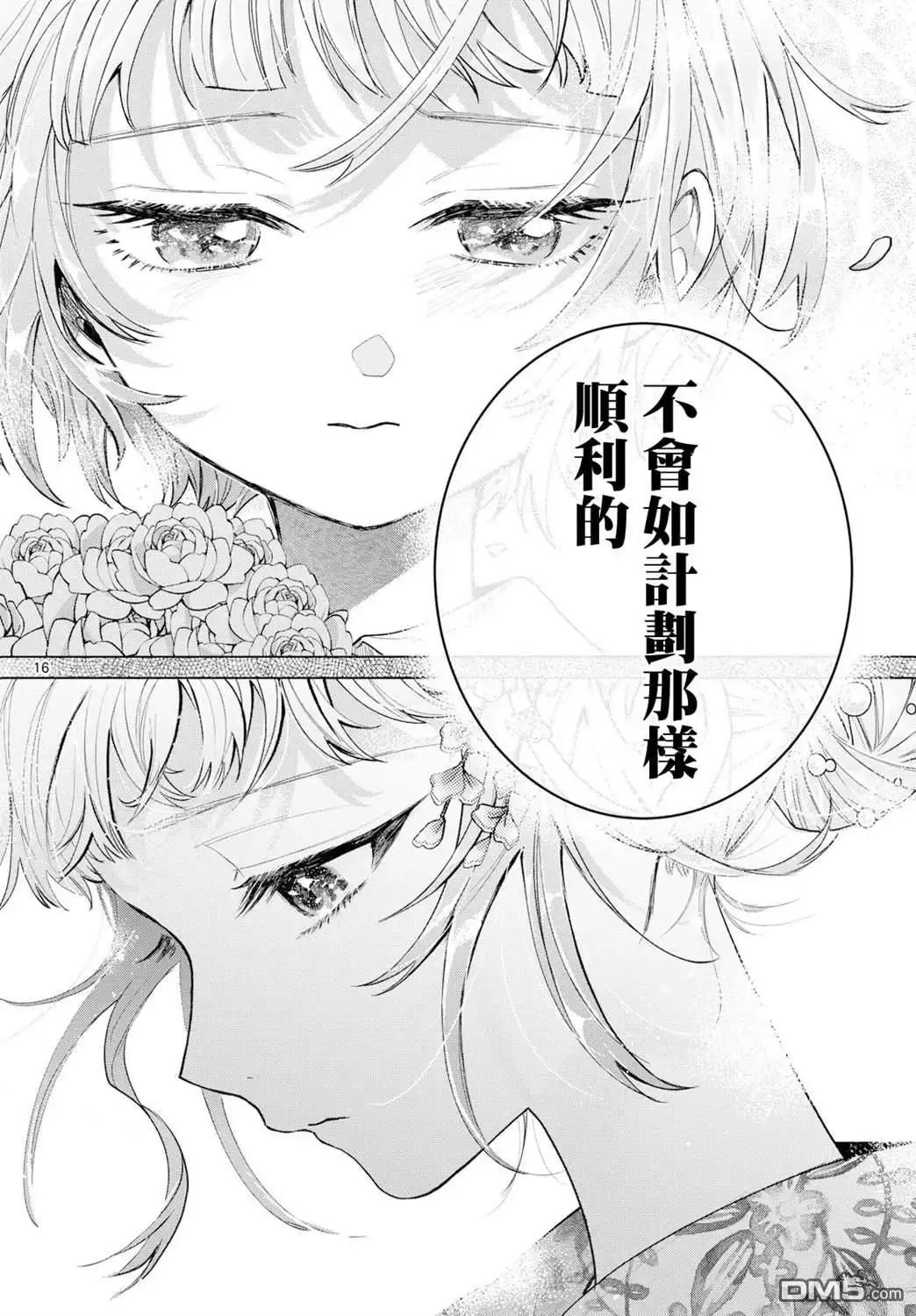 《百濑玲的初恋破裂中》第19话 第16页