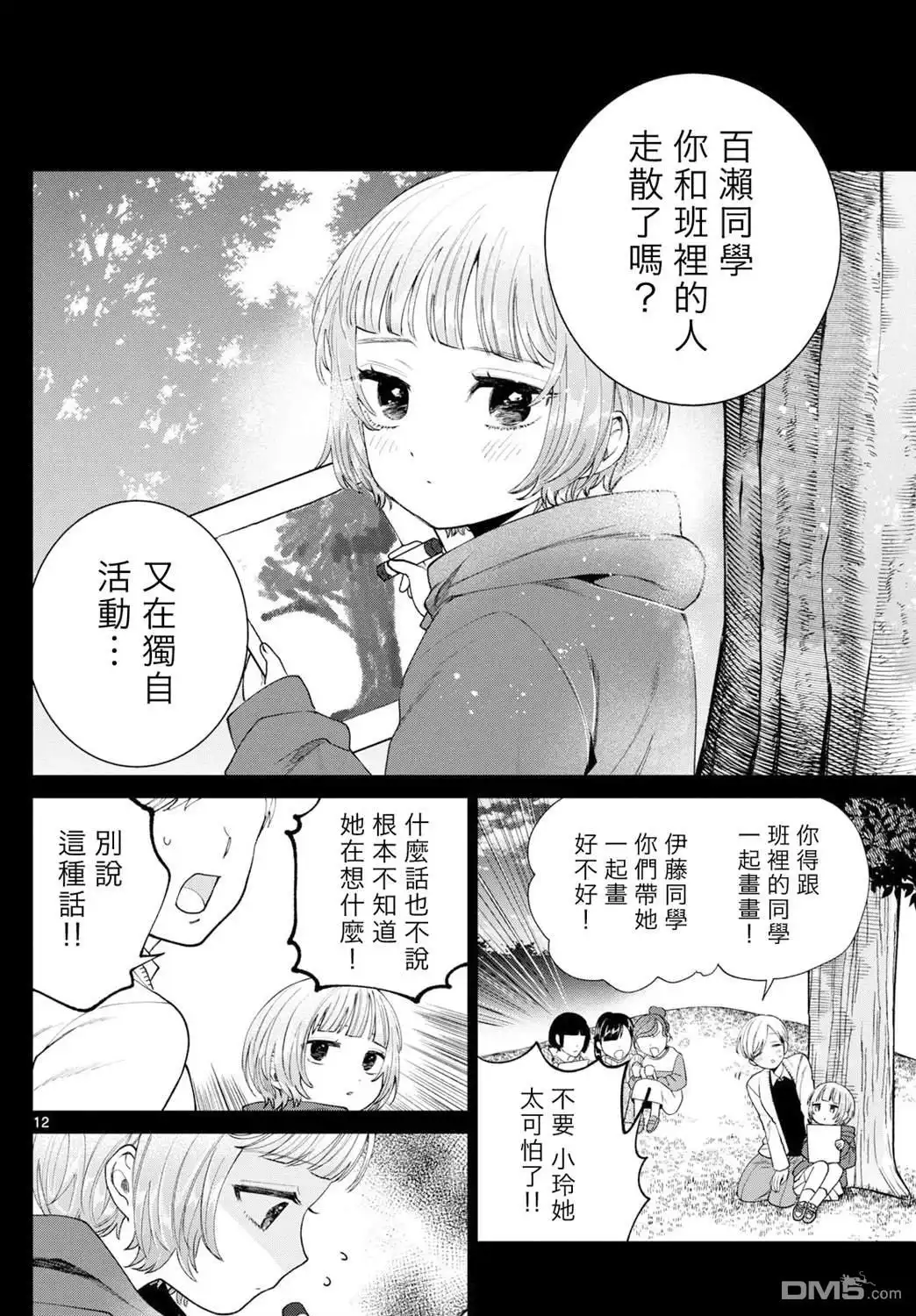 《百濑玲的初恋破裂中》第19话 第12页