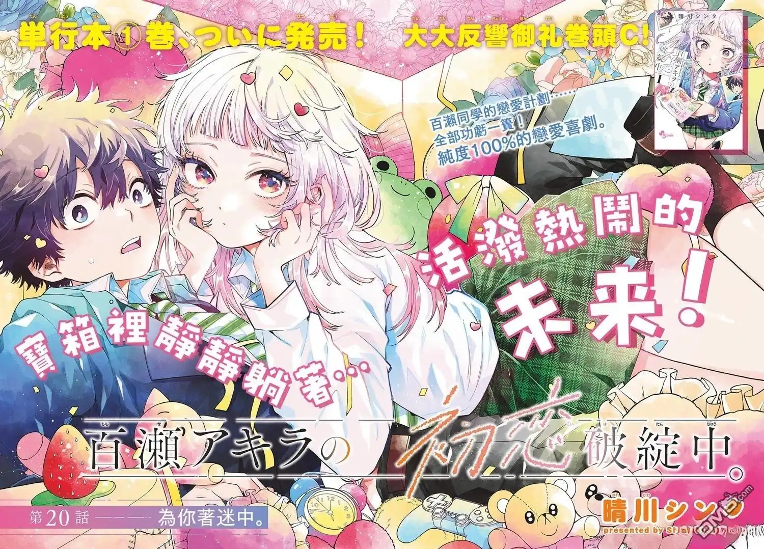 《百濑玲的初恋破裂中》第20话 第2页