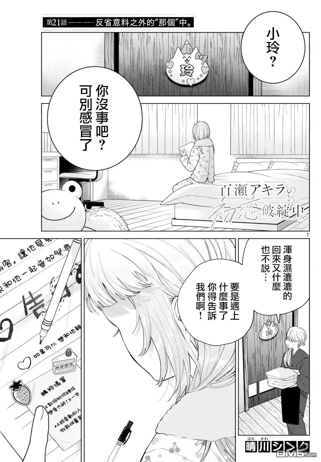 《百濑玲的初恋破裂中》第21话 第1页