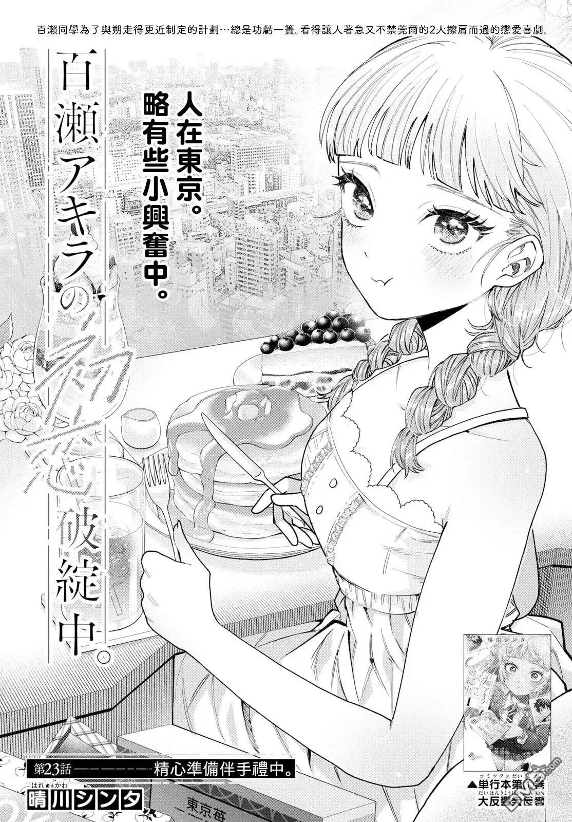 《百濑玲的初恋破裂中》第23话 第1页