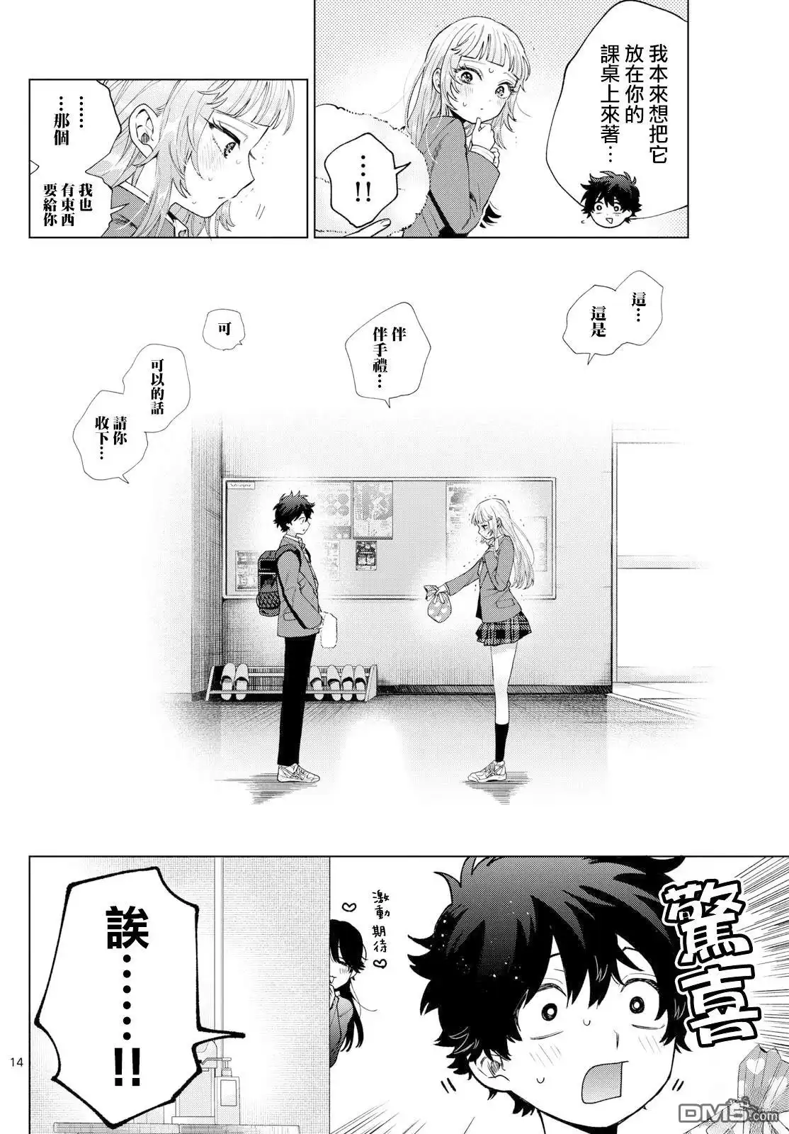 《百濑玲的初恋破裂中》第23话 第14页