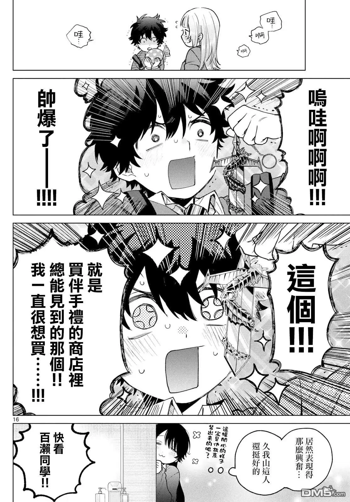 《百濑玲的初恋破裂中》第23话 第16页