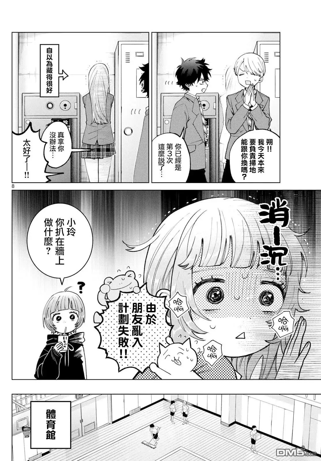 《百濑玲的初恋破裂中》第23话 第8页