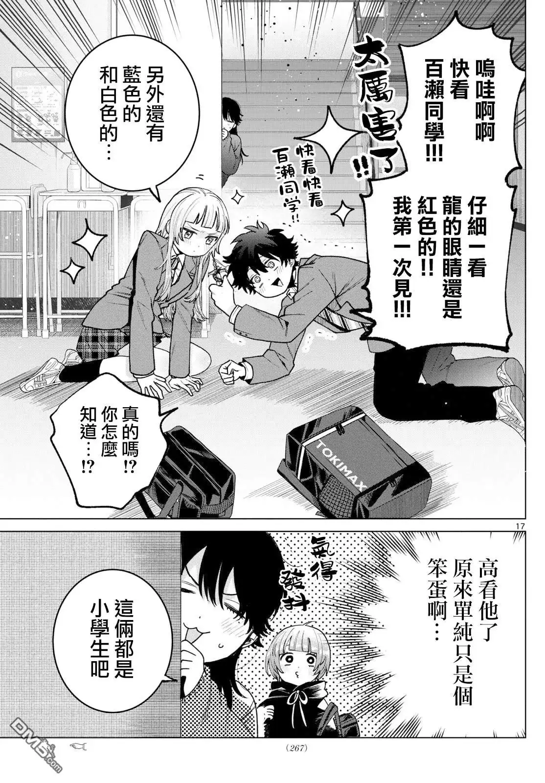 《百濑玲的初恋破裂中》第23话 第17页