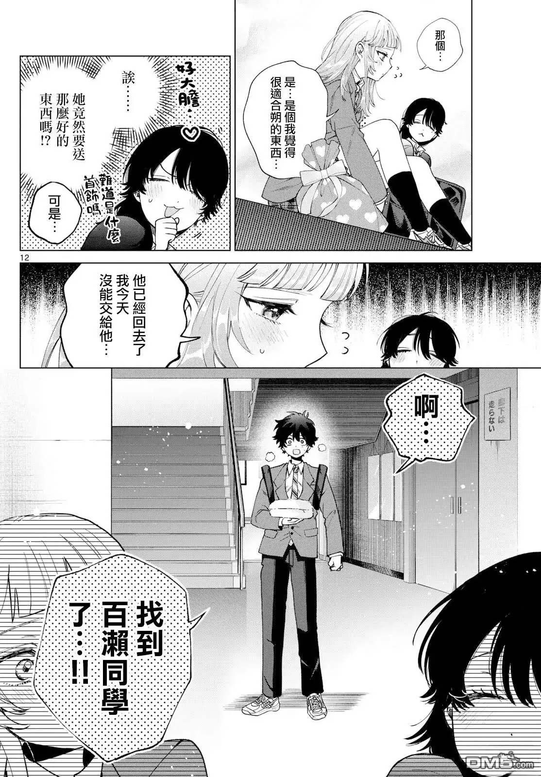 《百濑玲的初恋破裂中》第23话 第12页