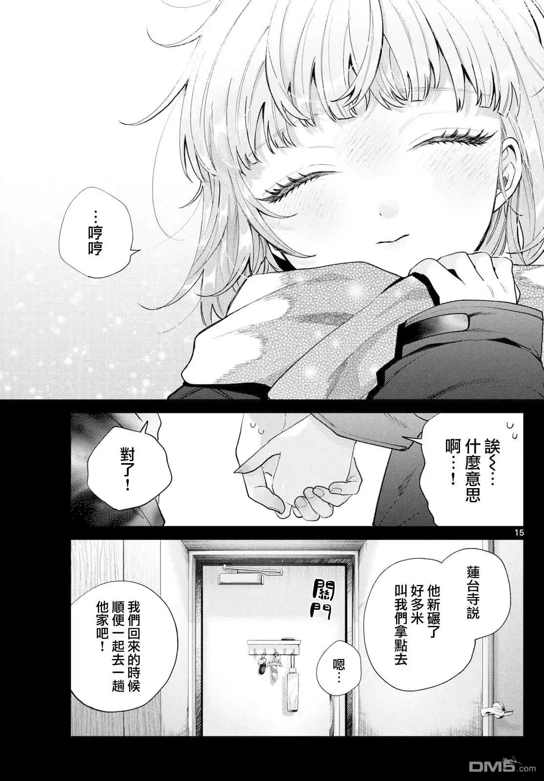 《百濑玲的初恋破裂中》第24话 第15页