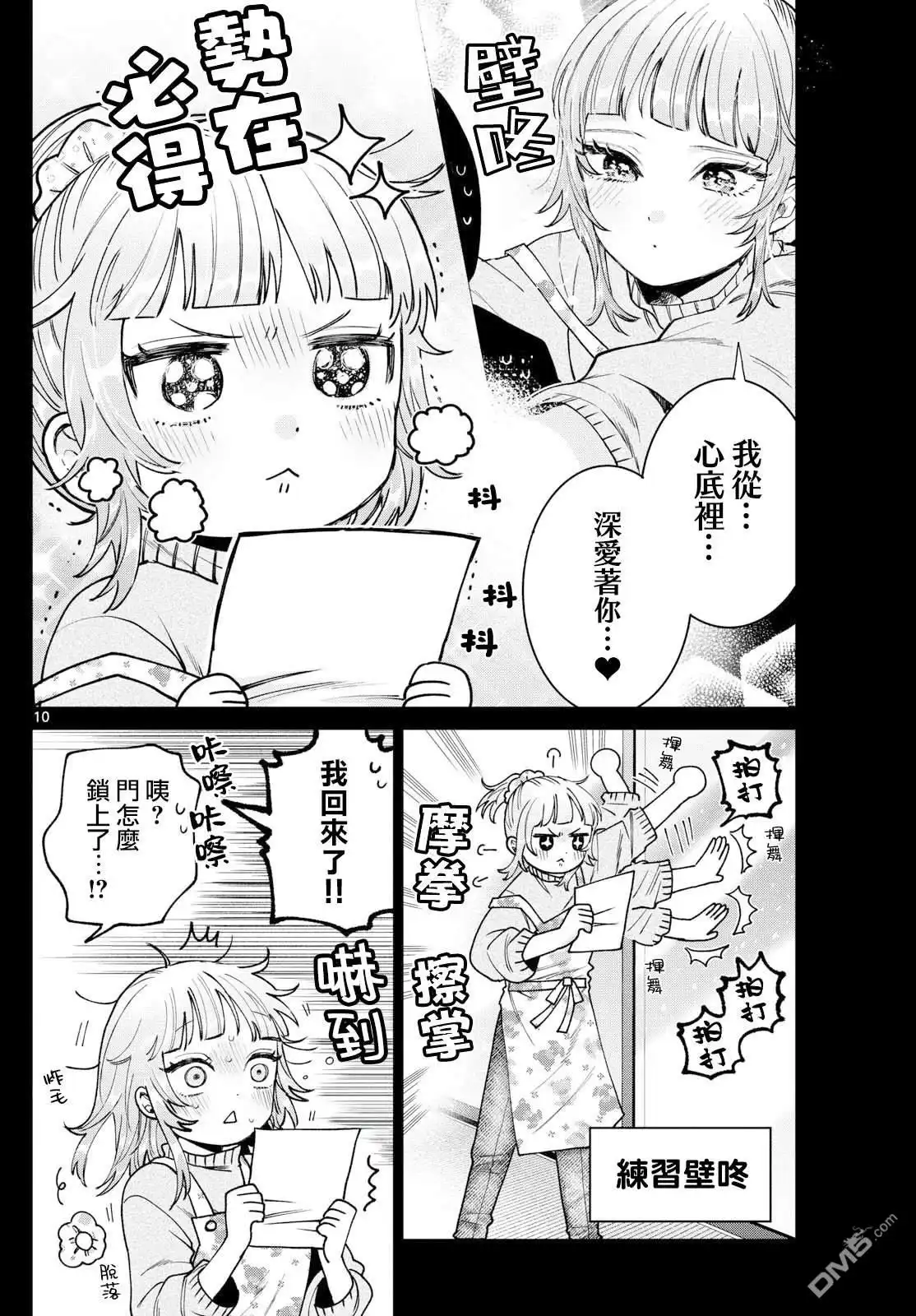 《百濑玲的初恋破裂中》第24话 第10页