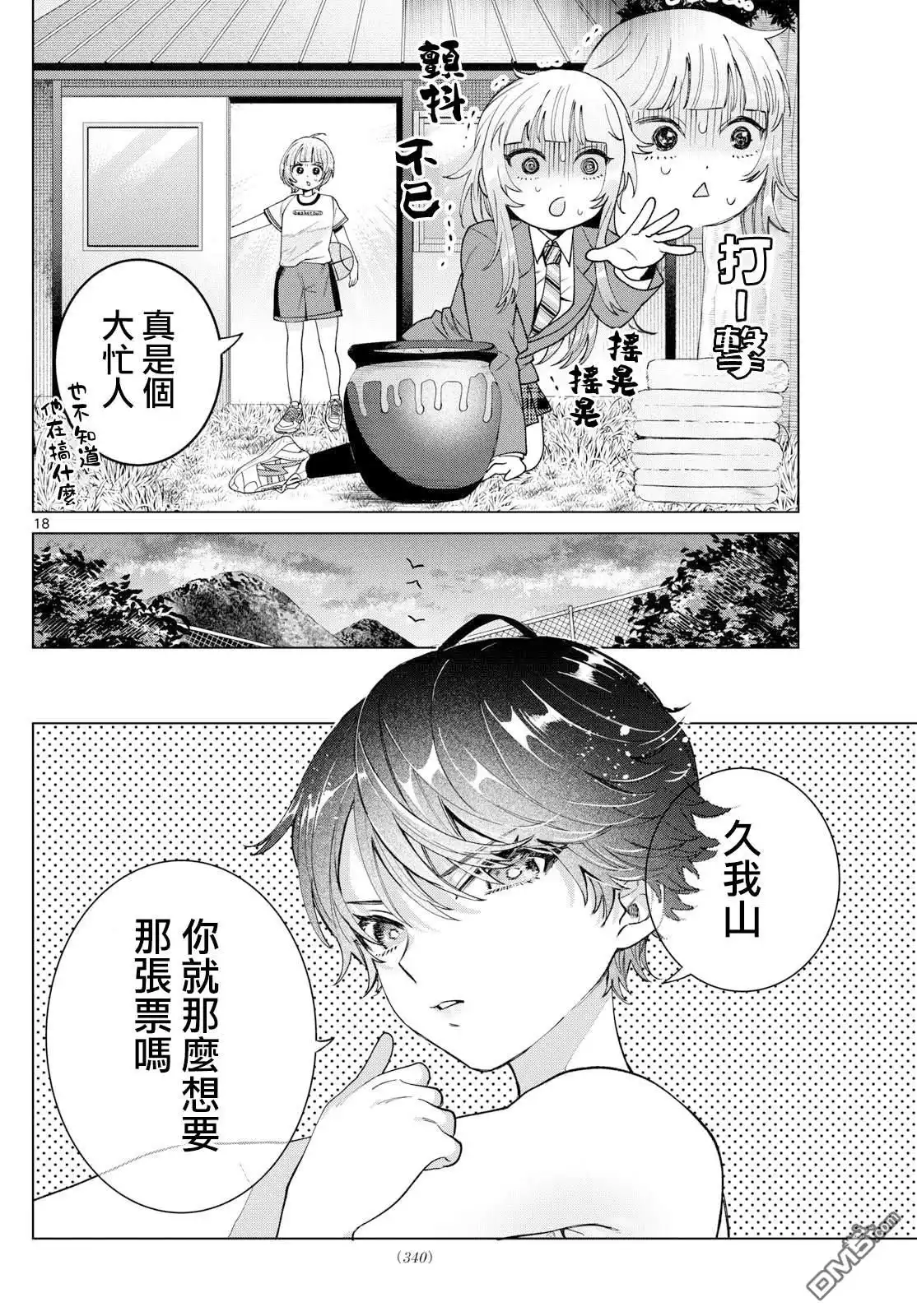 《百濑玲的初恋破裂中》第25话 第18页
