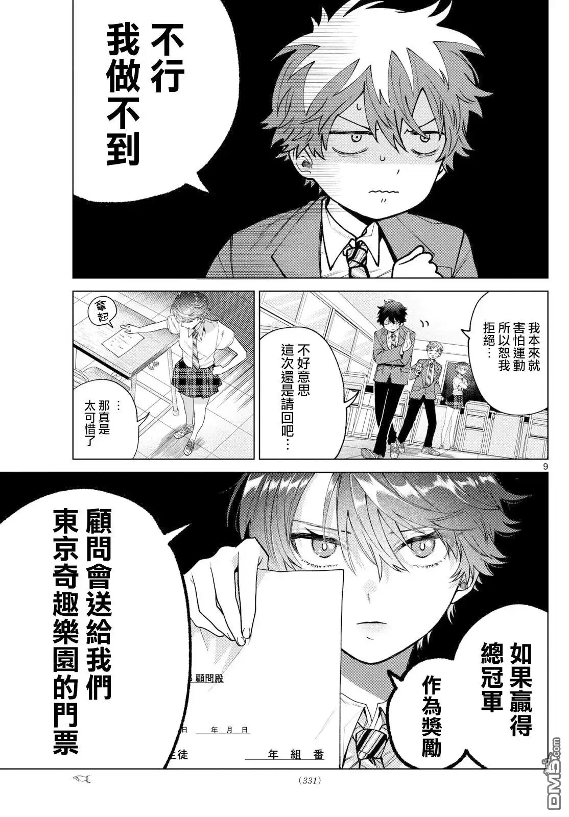 《百濑玲的初恋破裂中》第25话 第9页