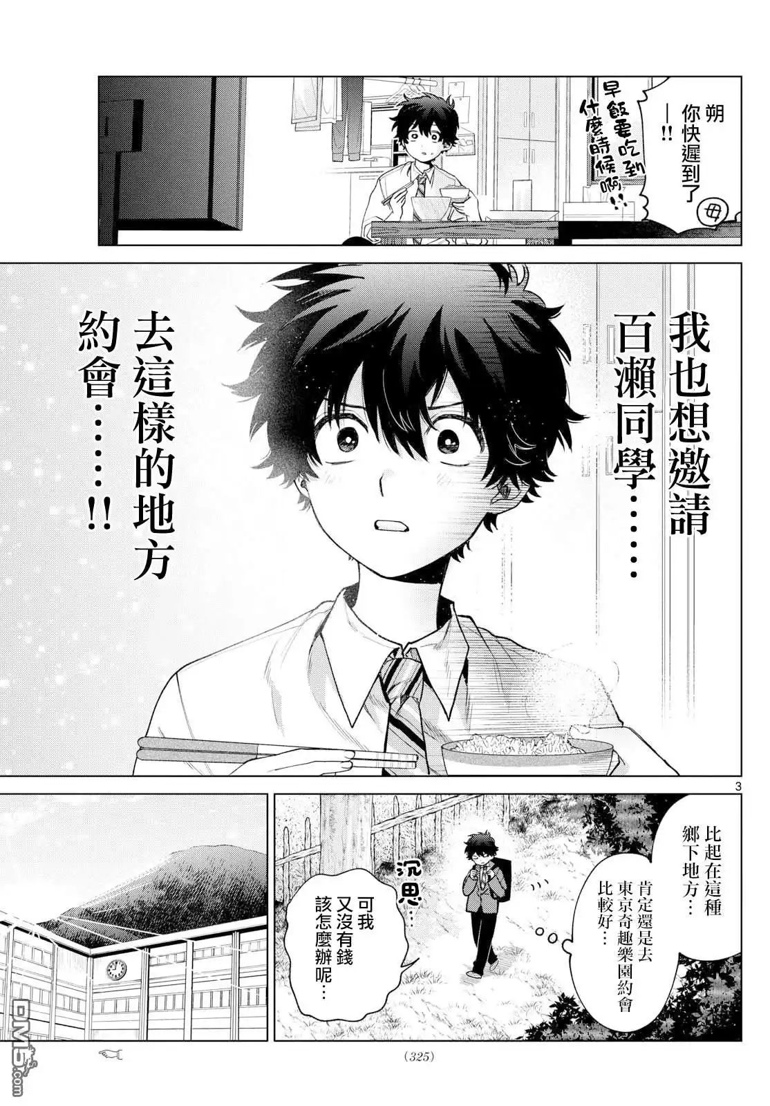 《百濑玲的初恋破裂中》第25话 第3页