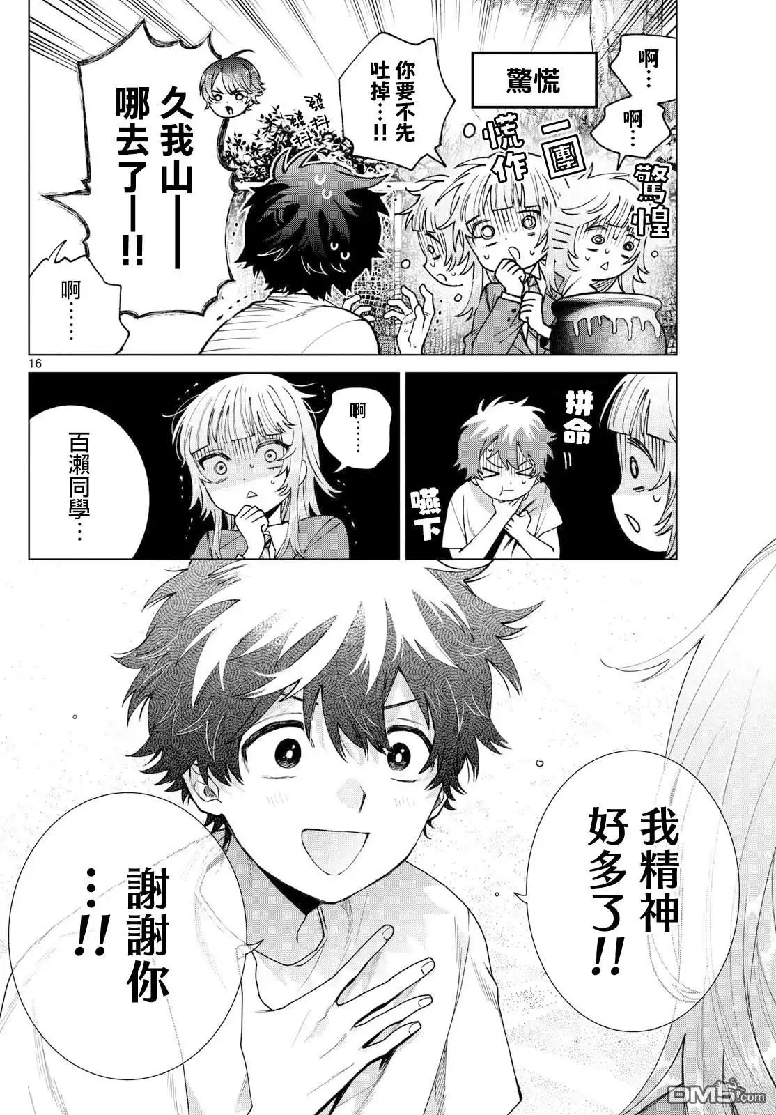 《百濑玲的初恋破裂中》第25话 第16页